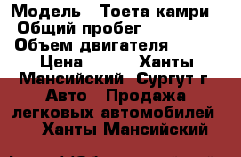  › Модель ­ Тоета камри › Общий пробег ­ 144 014 › Объем двигателя ­ 167 › Цена ­ 880 - Ханты-Мансийский, Сургут г. Авто » Продажа легковых автомобилей   . Ханты-Мансийский